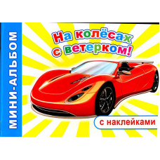 РАСКРАСКА С НАКЛЕЙКАМИНА КОЛЕСАХ С ВЕТЕРКОМ