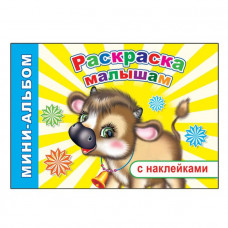 РАСКРАСКА С НАКЛЕЙКАМИНА РАСКРАСКА МАЛЫШАМ