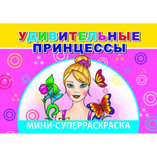 СУПЕРРАСКРАСКА МИНИ "УДИВИТЕЛЬНЫЕ ПРИНЦЕССЫ" 
