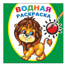 РАСКРАСКА ВОДНАЯ ХРАБРЫЙ ЛЬВЕНОК