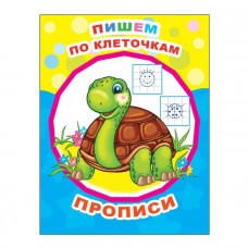 ПРОПИСИ "ПИШЕМ ПО КЛЕТОЧКАМ"