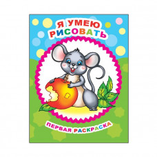 ПЕРВАЯ РАСКРАСКА "Я УМЕЮ РИСОВАТЬ " 