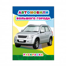 РАСКРАСКА "АВТОМОБИЛИ БОЛЬШОГО ГОРОДА" 