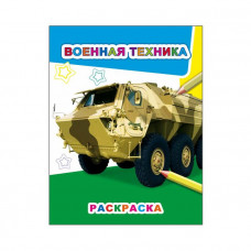 РАСКРАСКА "ВОЕННАЯ ТЕХНИКА" 