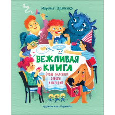 КНИГА РОСМЭН ВЕЖЛИВАЯ КНИГА ОЧЕНЬ ПОЛЕЗНЫЕ СОВЕТЫ И ИСТОРИИ