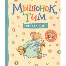 КНИГА "МЫШОНОК ТИМ ОПАЗДЫВАЕТ" 