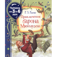 КНИГА "ПРИКЛЮЧЕНИЯ БАРОНА МЮНХАУЗЕНА ЧИТАЕМ ОТ 3 ДО 6 ЛЕТ"