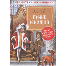 КНИГА "БИБЛИОТЕКА ШКОЛЬНИКА. ТВЕН М. "ПРИНЦ И НИЩИЙ"