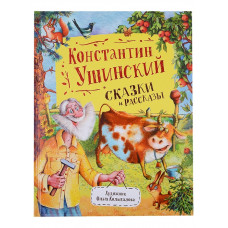 КНИГА ЛЮБИМЫЕ ДЕТСКИЕ ПИСАТЕЛИ УШИНСКИЙ К.СКАЗКИ И РАССКАЗЫ
