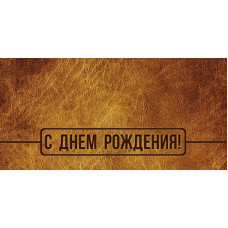 ОТКРЫТКА КОНВЕРТ "С ДЕНЬ РОЖДЕНИЯ"  