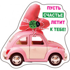 МАГНИТИК ВИНИЛОВЫЙ "ПУСТЬ СЧАСТЬЕ ЛЕТИТ К ТЕБЕ!"