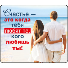 МАГНИТИК ВИНИЛОВЫЙ "СЧАСТЬЕ - ЭТО КОГДА ТЕБЯ ЛЮБЯТ..."