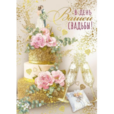 ОТКРЫТКА "В ДЕНЬ ВАШЕЙ СВАДЬБЫ!"