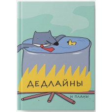 ЕЖЕДНЕВНИК А6 LISTOFF 128 ЛИСТОВ  "ДЕДЛАЙНЫ" 