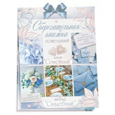 ОТКРЫТКА-СБЕРКНИЖКА ВКЛАД "СВАДЕБНЫЙ"