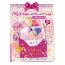 ОТКРЫТКА-СБЕРКНИЖКА "С ДНЕМ РОЖДЕНИЯ!" 