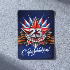 МАГНИТИК ПОЛИМЕРНЫЙ "С ПРАЗДНИКОМ 23 ФЕВРАЛЯ"