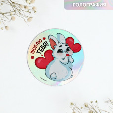 МАГНИТИК ГОЛОГРАФИЯ "ЛЮБЛЮ ТЕБЯ!"
