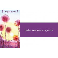 ОТКРЫТКА КОНВЕРТ "ПОЗДРАВЛЯЕМ !" (ПЕЙЗАЖ)