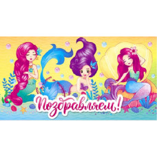 ОТКРЫТКА КОНВЕРТ "ПОЗДРАВЛЯЕМ !" (РУСАЛКИ)