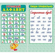 ОБУЧАЮЩИЕ КАРТОЧКИ "РУССКИЙ АЛФАВИТ/ПИШИ ПРАВИЛЬНО"