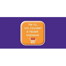 ОТКРЫТКА КОНВЕРТ "НА ТО, ЧТО СКУЧАЕТ В ТВОЕЙ КОРЗИНЕ!"  
