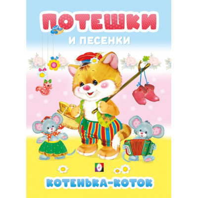 КНИГА "ПОТЕШКИ И ПЕСЕНКИ. КОТЕНЬКА-КОТОК"  