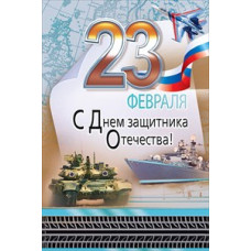 ОТКРЫТКА "23 ФЕВРАЛЯ. С ДНЕМ ЗАЩИТНИКА ОТЕЧЕСТВА!"