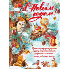 ПЛАКАТ А2 "С НОВЫМ ГОДОМ!" 