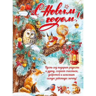 ПЛАКАТ А2 "С НОВЫМ ГОДОМ!"