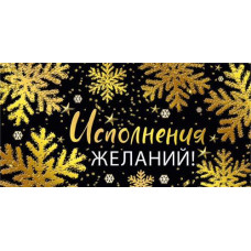 ОТКРЫТКА КОНВЕРТ "ИСПОЛНЕНИЯ ЖЕЛАНИЙ!"