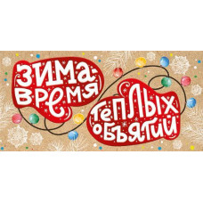 ОТКРЫТКА КОНВЕРТ "ЗИМА - ВРЕМЯ ТЕПЛЫХ ОБЪЯТИЙ"