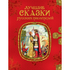 КНИГА "СКАЗКИ В КАРТИНКАХ. ЛУЧШИЕ СКАЗКИ РУССКИХ ПИСАТЕЛЕЙ"