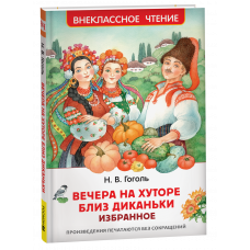 КНИГА "ВНЕКЛАССНОЕ ЧТЕНИЕ. ГОГОЛЬ Н. "ВЕЧЕРА НА ХУТОРЕ БЛИЗ ДИКАНЬКИ" ИЗБРАННОЕ