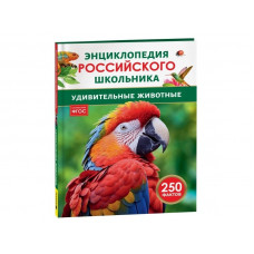 КНИГА ЭНЦИКЛОПЕДИЯ РОССИЙСКОГО ШКОЛЬНИКА "УНИКАЛЬНЫЕ ЖИВОТНЫЕ" КНИГА ЭНЦИКЛОПЕДИЯ РОССИЙСКОГО ШКОЛЬНИКА "УНИКАЛЬНЫЕ ЖИВОТНЫЕ"