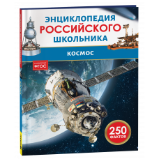 КНИГА ЭНЦИКЛОПЕДИЯ РОССИЙСКОГО ШКОЛЬНИКА "КОСМОС"