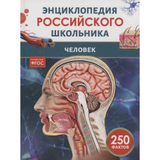 КНИГА ЭНЦИКЛОПЕДИЯ РОССИЙСКОГО ШКОЛЬНИКА "ЧЕЛОВЕК" КНИГА ЭНЦИКЛОПЕДИЯ РОССИЙСКОГО ШКОЛЬНИКА "ЧЕЛОВЕК"