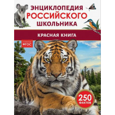 КНИГА ЭНЦИКЛОПЕДИЯ РОССИЙСКОГО ШКОЛЬНИКА "КРАСНАЯ КНИГА" КНИГА ЭНЦИКЛОПЕДИЯ РОССИЙСКОГО ШКОЛЬНИКА "КРАСНАЯ КНИГА"