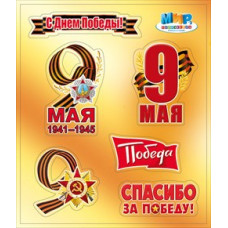 НАКЛЕЙКА ОФОРМИТЕЛЬСКАЯ А5 9 МАЯ "СПАСИБО ЗА ПОБЕДУ!"