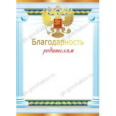 БЛАГОДАРНОСТЬ РОДИТЕЛЯМ