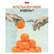 ТЕТРАДЬ 96Л КЛЕТКА "ДАЕШЬ АПЕЛЬСИН! ВЫПУСК №1"