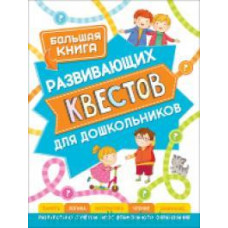 БОЛЬШАЯ КНИГА РАЗВИВАЮЩИХ КВЕСТОВ ДЛЯ ДОШКОЛЬНИКОВ