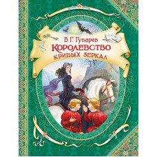 КНИГА "КОРОЛЕВСТВО КРИВЫХ ЗЕРКАЛ. ГУБАРЕВ В."