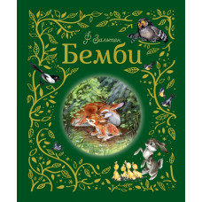 КНИГА "ЛЮБИМЫЕ ДЕТСКИЕ ПИСАТЕЛИ. БЕМБИ. ЗАЛЬТЕН Ф."