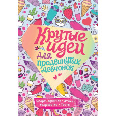 КНИГА "КРУТЫЕ ИДЕИ ДЛЯ ПРОДВИНУТЫХ ДЕВЧОНОК. ОБО ВСЕМ, ЧТО В ТРЕНДЕ"
