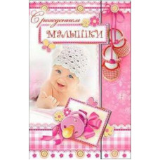 ОТКРЫТКА С ДНЕМ РОЖДЕНИЯ А5 С РОЖДЕНИЕМ МАЛЫШКИ