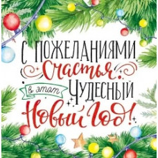 ОТКРЫТКА А8 С НОВЫМ ГОДОМ " С ПОЖЕЛАНИЯМИ СЧАСТЬЯ В НОВЫЙ ГОД" ОТКРЫТКА А8 С НОВЫМ ГОДОМ " С ПОЖЕЛАНИЯМИ СЧАСТЬЯ В НОВЫЙ ГОД"