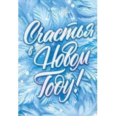 БИРКА С НОВЫМ ГОДОМ " СЧАСТЬЯ В НОВОМ ГОДУ"