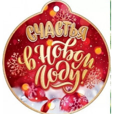 ОТКРЫТКА А7 С НОВЫМ ГОДОМ "СЧАСТЬЯ В НОВОМ ГОДУ" ОТКРЫТКА А7 С НОВЫМ ГОДОМ "СЧАСТЬЯ В НОВОМ ГОДУ"