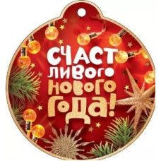 ОТКРЫТКА А7 С НОВЫМ ГОДОМ "СЧАСТЛИВОГО НОВОГО ГОДА!" ОТКРЫТКА А7 С НОВЫМ ГОДОМ "СЧАСТЛИВОГО НОВОГО ГОДА!"